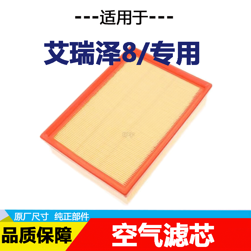 适配奇瑞 瑞虎7瑞虎8艾瑞泽8欧萌达昆仑追风1.6T空气滤芯格滤清器