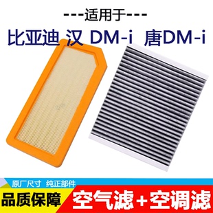 适配比亚迪汉DM-i 唐DMi 夏DM-i 1.5T混动空气滤空调滤芯格滤清器