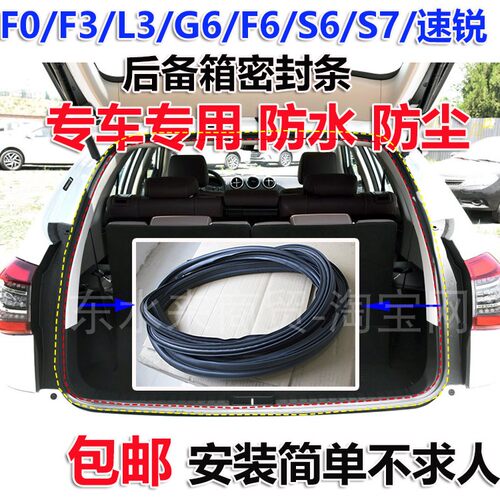 适用F0F3L3G3G6F6S7E5E6M6速锐唐宋秦元思锐后备箱密封条隔音胶