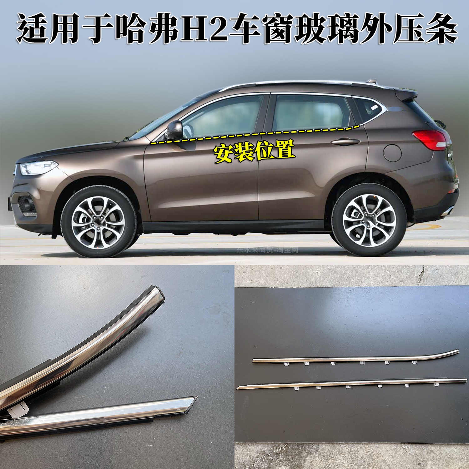 哈弗H2车窗玻璃外压条原装品质