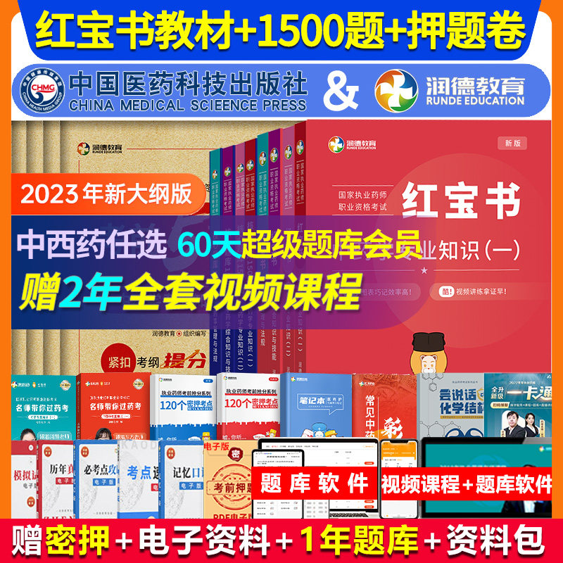 润德执业药药师2023教材习题全套押题密卷网课视频中药师2023版题库西药药师历年真题模拟试卷药学专业知识一二法规职业药师2024使用感如何?