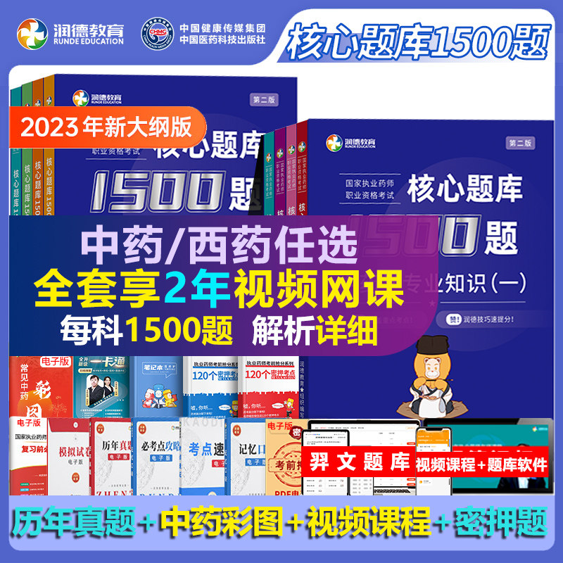 2023年润德教育执业药药师2023习题全套1500题考试网课视频历年真题库试卷考前5套卷押题密卷中药师西药2023版教材国家职业证资格高性价比高么？