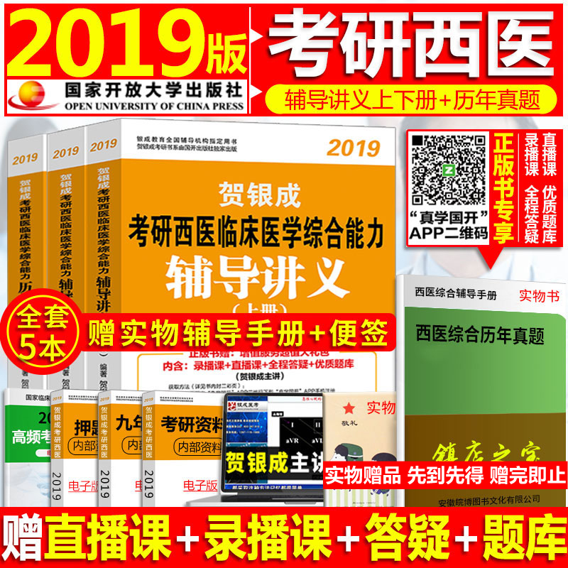 现货2019贺银成考研西医临床医学综合能力辅导讲义(上下册)历年真题精析贺银成西医综合2019年考研西综教材考试书籍可搭黄皮书
