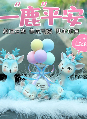 汽车内饰品摆件可爱车载装饰一鹿平安中控台车内香水香薰中控摆件