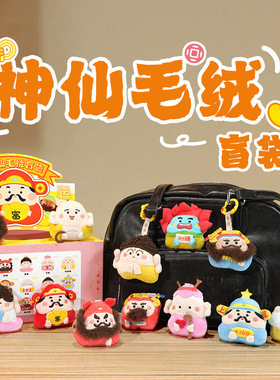 国潮神仙毛绒盲袋钥匙扣摆件创意卡通财神钟馗书包挂饰小挂件装饰