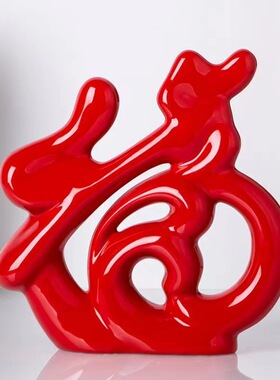 现代简约福字陶瓷客厅摆件酒架酒柜电视柜装饰品轻奢简约格调