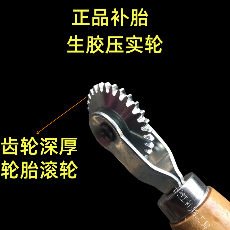 补胎齿轮型压轮 生胶压实轮扩胎器耐用结实补胎工具硫化机