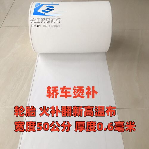 翻新补胎高温布氟龙耐用