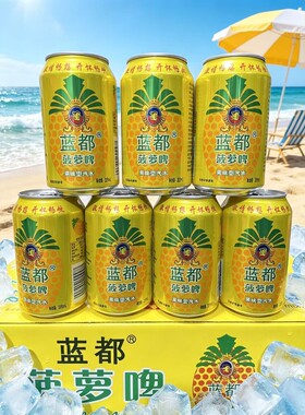 蓝都0脂肪0酒精菠萝啤味饮料汽水