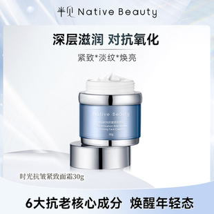 半见NativeBeauty小银针达令家复颜臻护时光焕颜抗皱紧致面霜30g