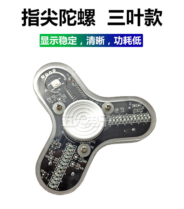 LED指尖陀螺套件 三叶手指陀DIY套件/DIY材