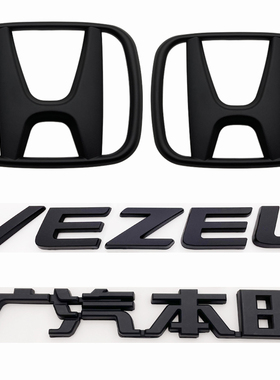 适用于本田缤智黑色车标 缤智VEZEL英文字母标前中网标后尾箱车标