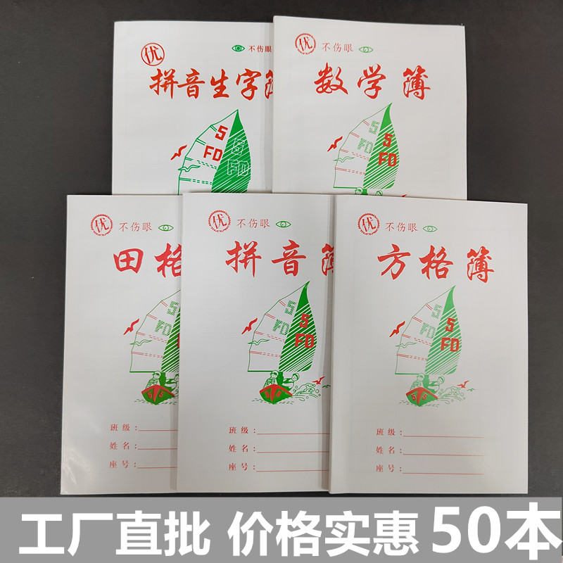 汕头作业本小学生拼音生字簿数学暗线外语老师推荐单线写字本批发-封面