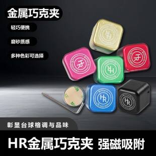 台球巧克盒HR方形磁吸金属巧克盒强磁静音巧克夹斯诺克桌球配件