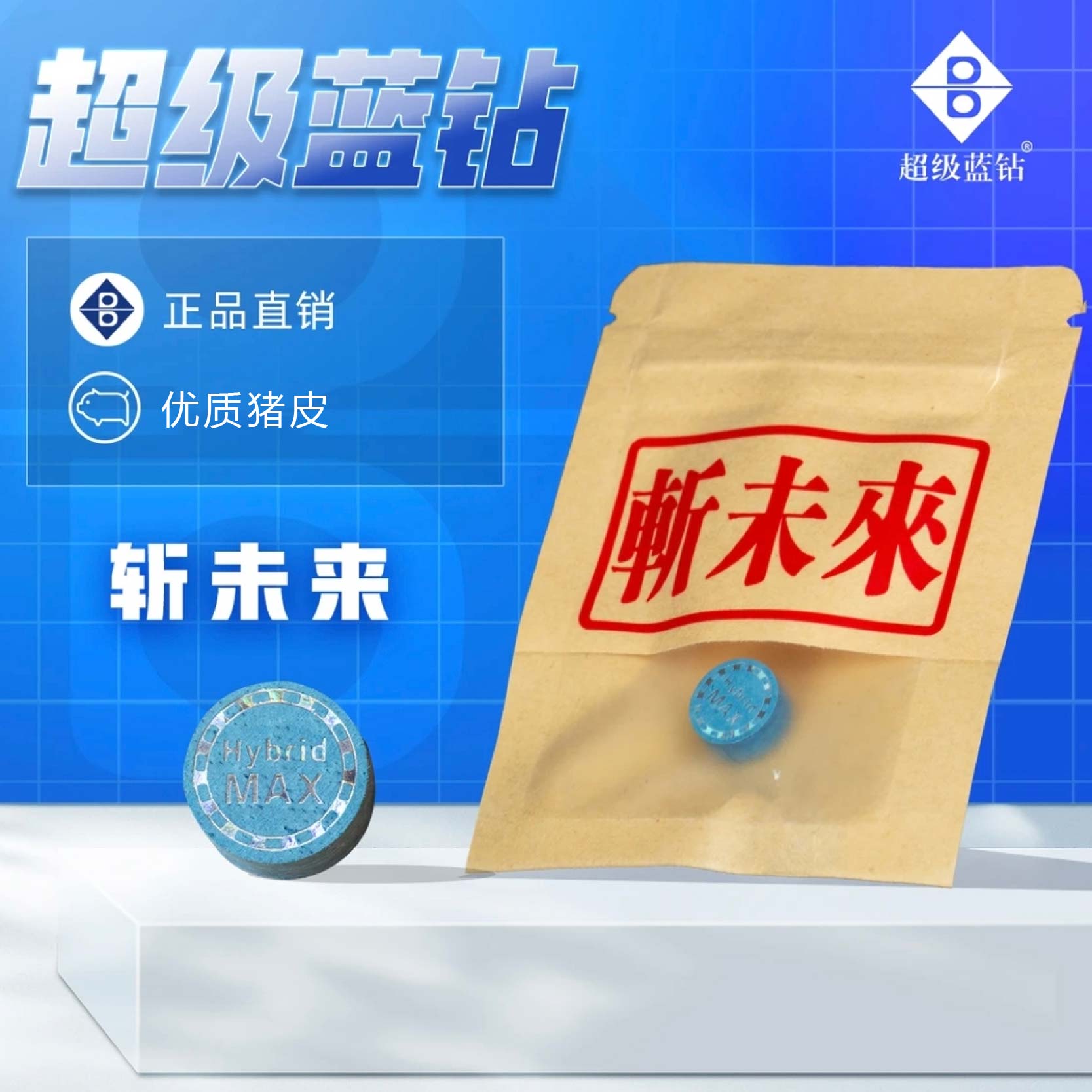超级蓝钻斩未来皮头多层职业皮头中八九球杆皮头台球用品