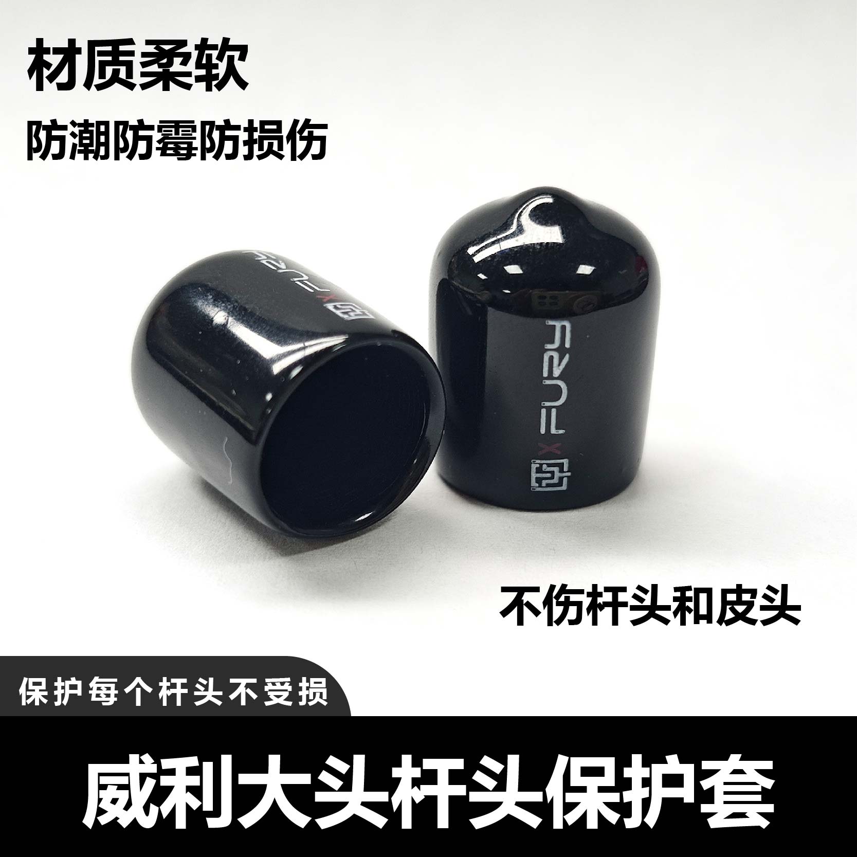 威利台球杆皮头保护套大头杆小头杆通用橡胶球杆杆头套枪头保护套
