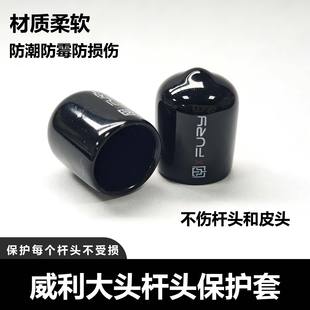 威利台球杆皮头保护套大头杆小头杆通用橡胶球杆杆头套枪头保护套