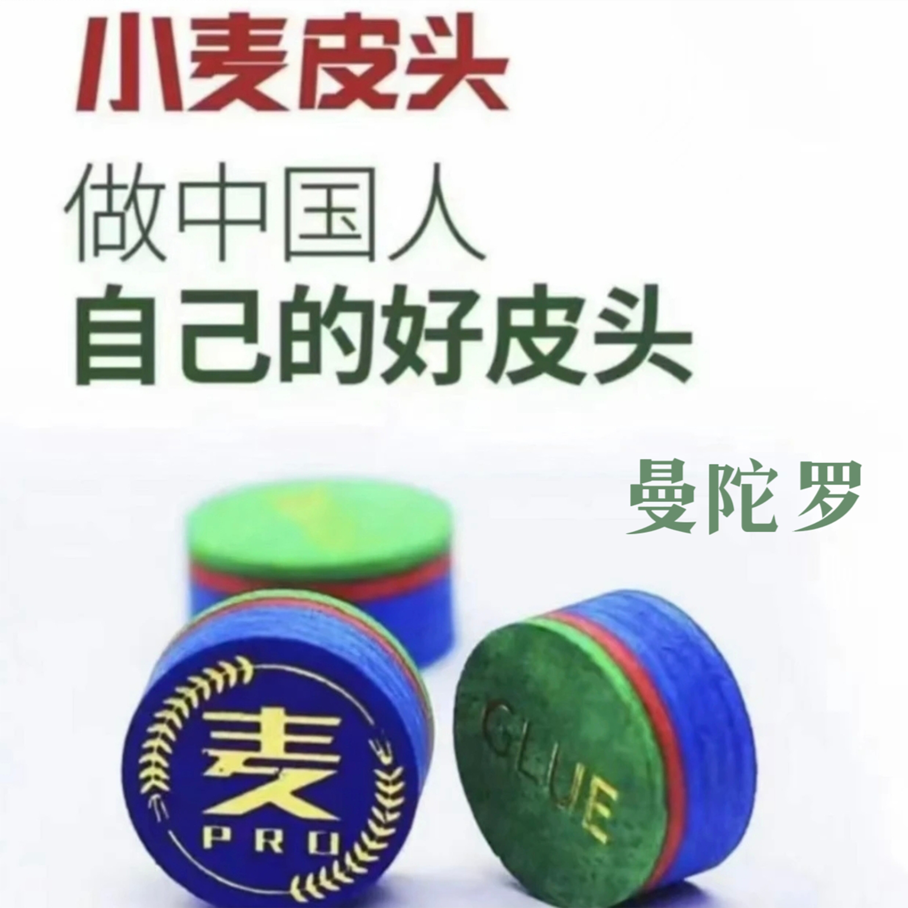 小麦曼陀罗皮头多层职业彩虹皮头中式黑八小头杆皮头