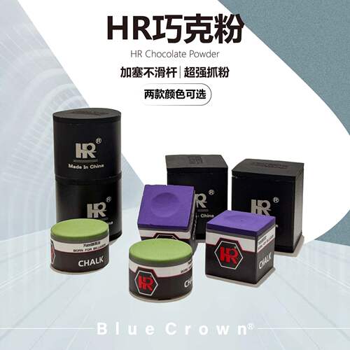 HR美式黑八台球巧克粉
