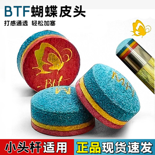 BTF蝴蝶皮头台球杆小头杆中式黑八9球斯诺克彩虹皮头桌球用品杆头