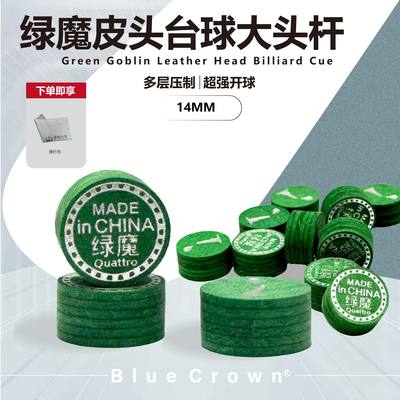 绿魔皮头台球大头杆波茨杆枪头台球杆头中式斯诺克台球杆头