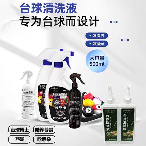 洗球液台球洗球机专用清洁剂桌球抛光液修复