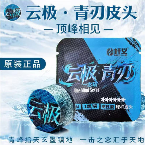 杆义云极青刃11MM 杆义小头皮头垫片多层