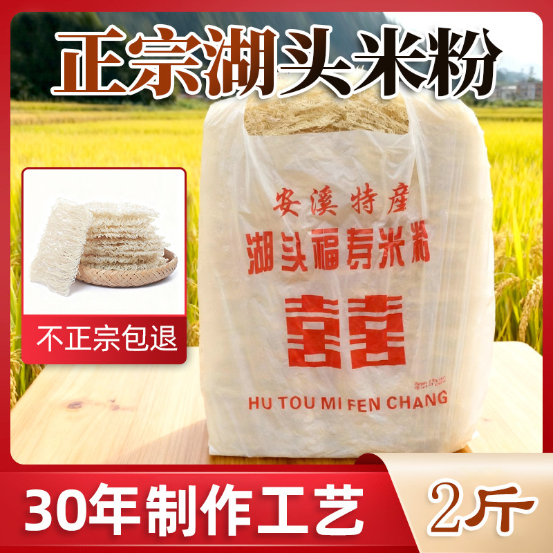 湖头米粉 正宗福建闽南泉州 安溪特产【2斤散装】 粉干/粉丝/米线