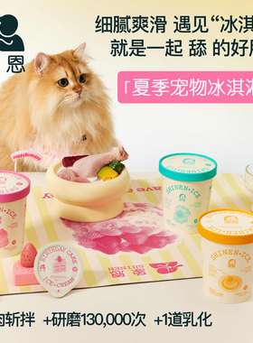 象恩SHINEN.ICE全价猫用冰淇淋主食罐以奶代水湿粮营养增肥发腮咪
