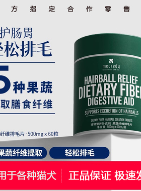 Mecredy明质澳洲果蔬膳食纤维排毛片猫咪化毛片猫草片吐毛球化毛