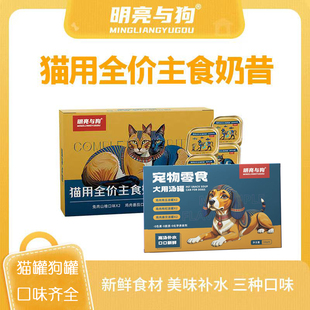 明亮与狗猫用全价奶昔罐猫咪狗湿粮补水浓汤奶昔营养罐头猫粮鲜肉