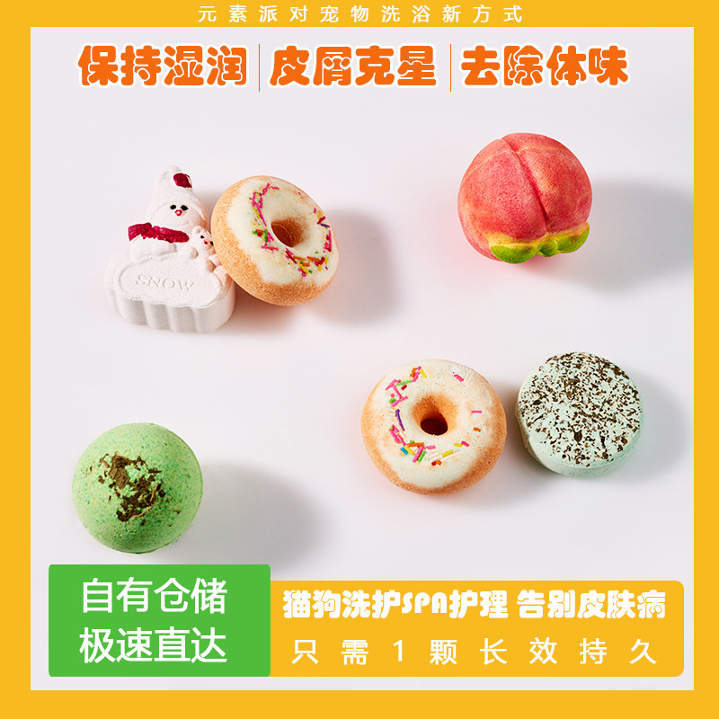 元素派对猫狗洗澡沐浴SPA柔顺缓解掉毛宠物浴液去体味除臭泡澡球,宠物/宠物食品及用品,猫香波浴液,淘宝优惠券,粉丝福利购,淘宝优惠卷