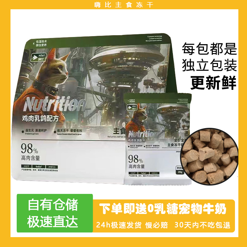 嗨比主食冻干猫粮生骨肉成幼猫鸽肉鸡肉全价发腮猫咪增肥美毛500g