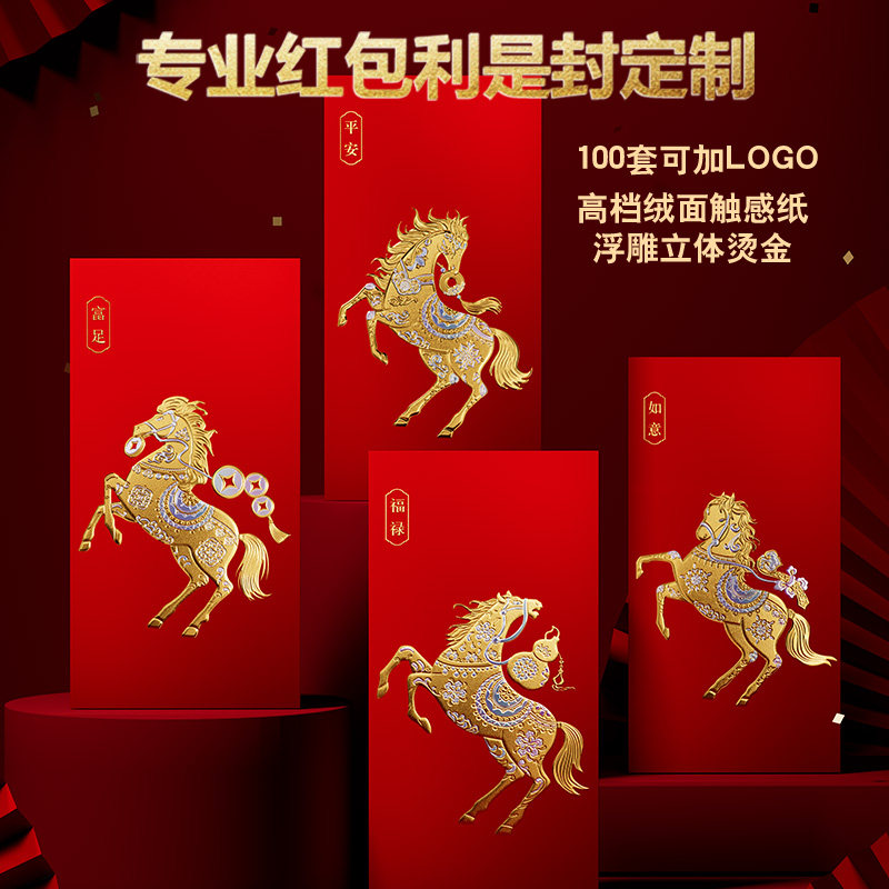 新年红包定制红包创意利是封定做
