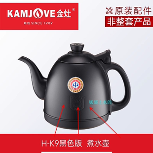 金灶原装H-K9 H-K8 H-K7  V9 K9 8 7 6单个水壶消毒锅配件
