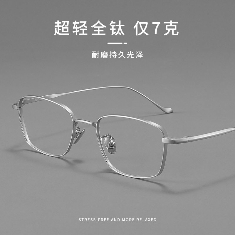 设计师款纯钛超轻方框近视镜架