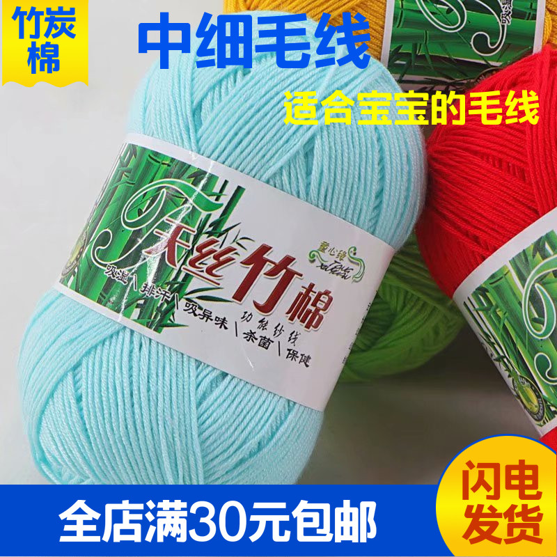 天丝竹棉 竹炭棉 宝宝绒护肤毛线竹纤维冰丝中粗手编特价包邮