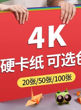 满39元包邮 大森牌卡纸4k卡纸彩色折纸模型手工卡纸硬200g4开纸