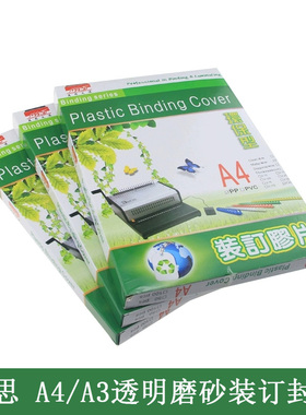美思A3 A4pvc透明/磨砂装订封面20丝30丝pp40丝装订胶片装订封面