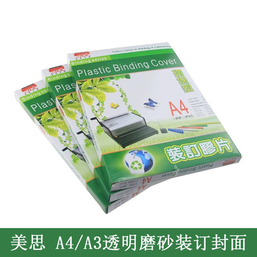 美思透明磨砂装订封面20丝