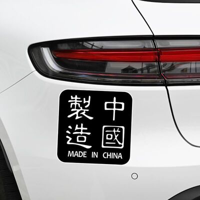 中国制造车贴车身划痕装饰MadeinChina电动车摩托车爱国汽车贴纸