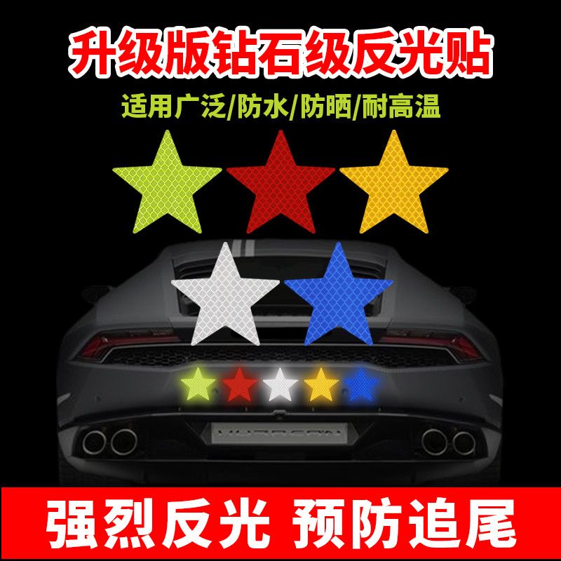 五角星反光贴汽车贴纸摩托车电动三轮车警示装饰头盔个性星星贴纸