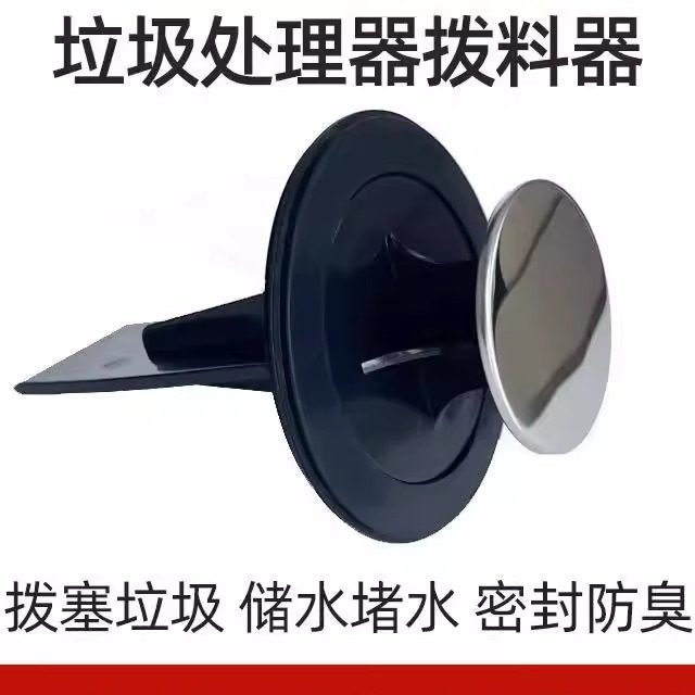 爱适易食物垃圾处理器防溅水槽塞子拨料器堵水盖子贝克巴斯等通用