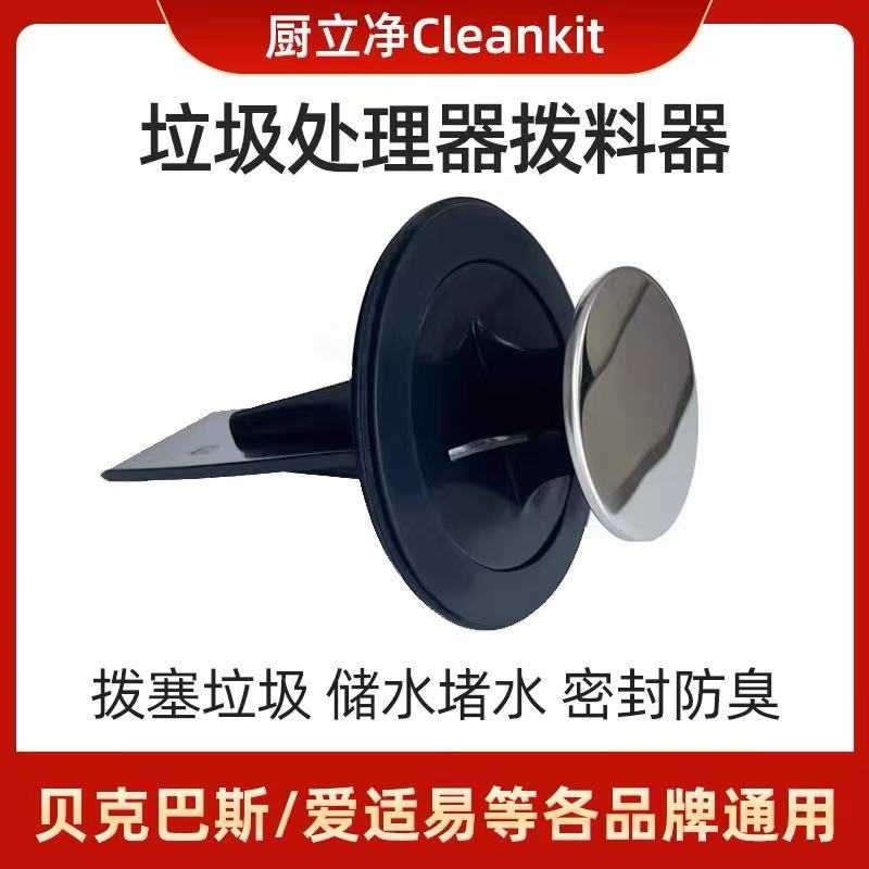 爱适易食物垃圾处理器防溅水槽塞子拨料器堵水盖子贝克巴斯等通用
