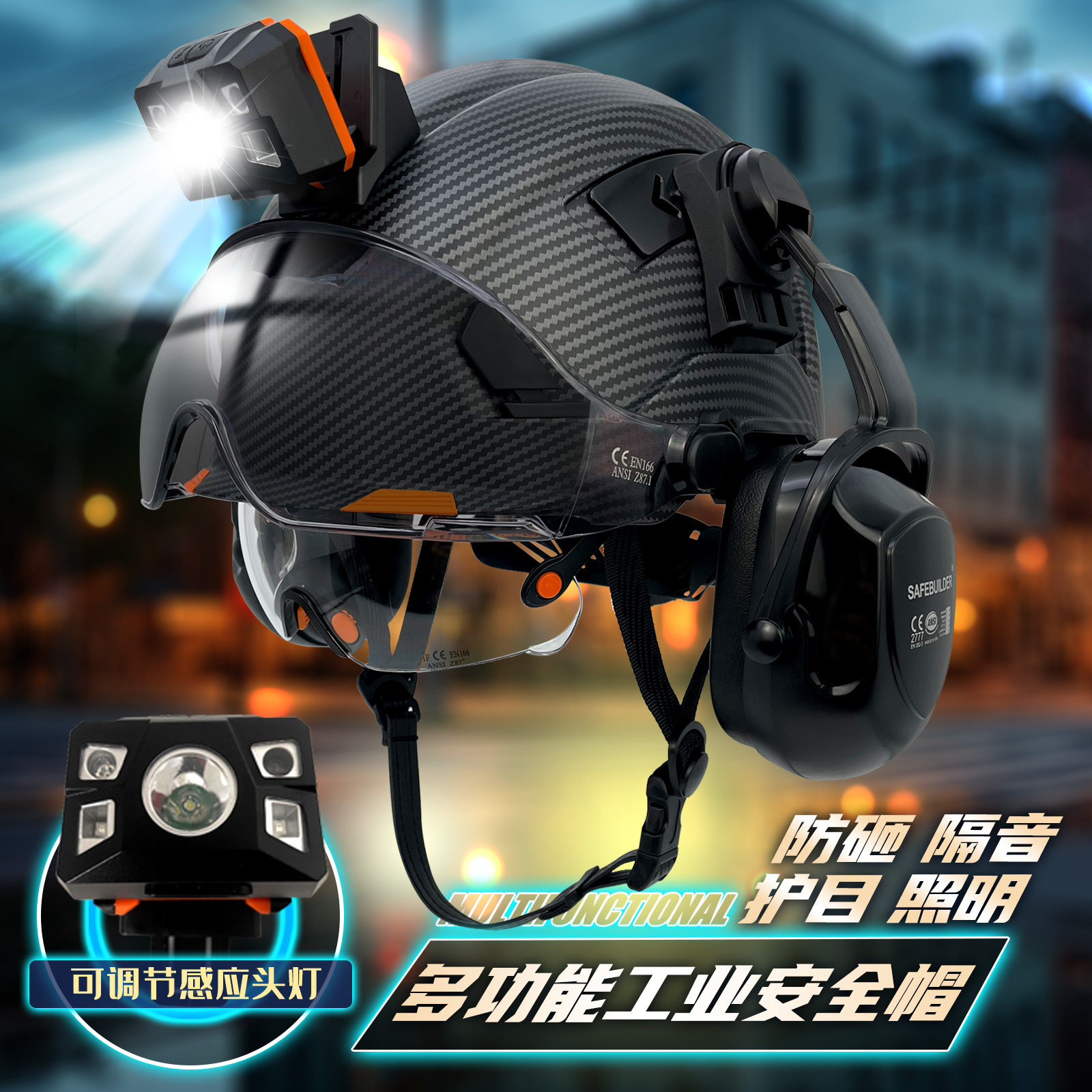 SAFEBUILDER碳纤维水转印工地防砸安全帽护目降噪耳罩LED头灯印字