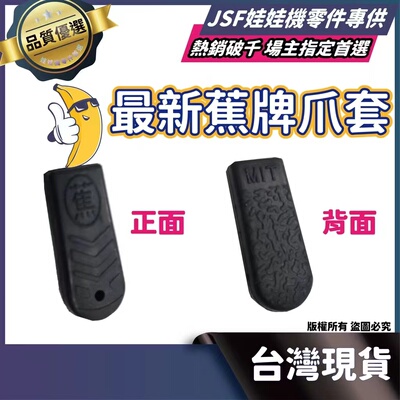 台湾原装js蕉牌KS章鱼蜜蜂防滑强力娃娃机爪套公仔机娃娃机配件