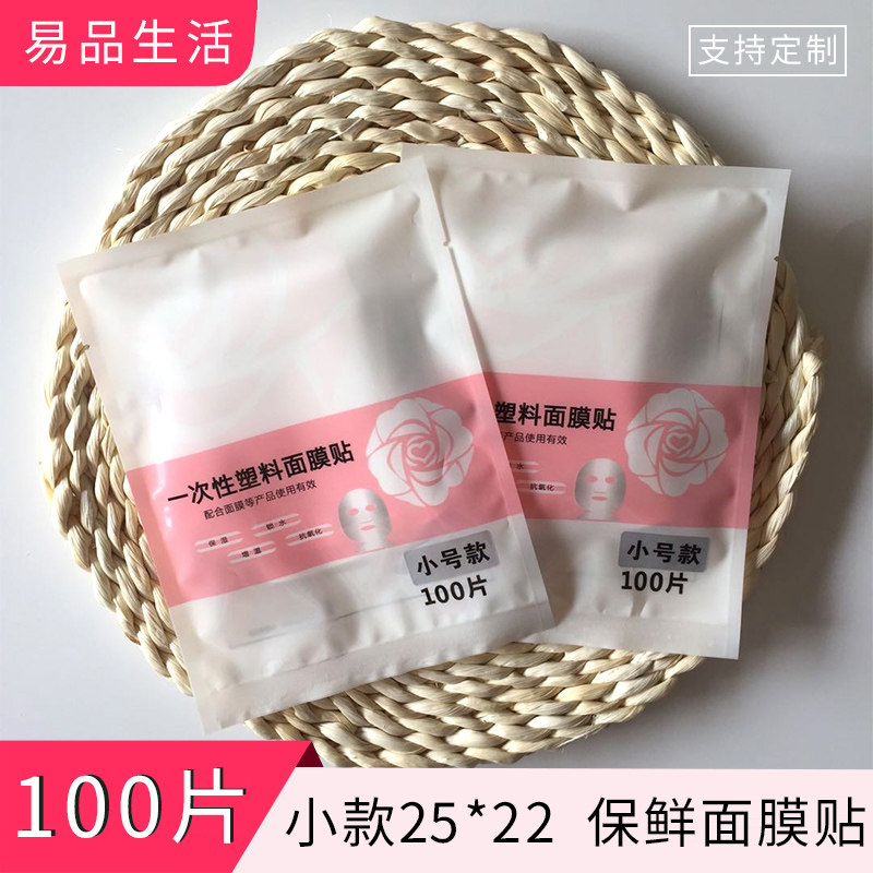 小号款 一次性保鲜面膜贴塑料保湿薄膜超薄美容院用DIY面膜工具