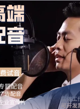 广告宣传片配音专题课件短视频录音男女声促销甩货语音FLASH音频