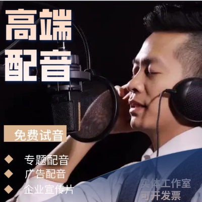 广告宣传片配音专题课件短视频录音男女声促销甩货语音FLASH音频