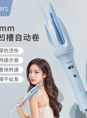 faers28/32MM双凹槽全自动卷发棒提示音负离子防烫伤大波浪宿舍